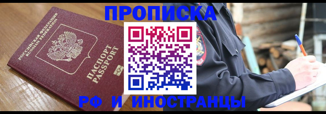 купить прописку в Славянске-на-Кубани